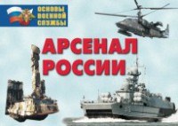 Комплект плакатов "Арсенал России (Сухопутные войска)" - fgospostavki.ru - Выкса