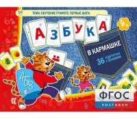 Азбука в кармашке - fgospostavki.ru - Выкса