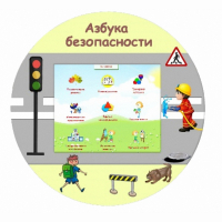 «Азбука Безопасности» развивающий комплекс настенный - fgospostavki.ru - Выкса