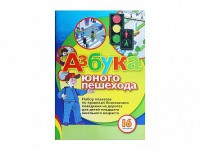 Набор плакатов "Азбука юного пешехода" - fgospostavki.ru - Выкса