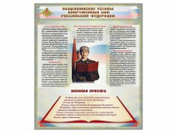 Стенд "Уставы. Закон военной службы. Военная присяга" - fgospostavki.ru - Выкса
