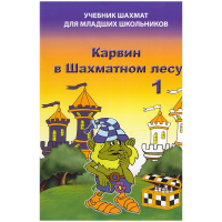 Барский В. "Карвин в Шахматном лесу. Учебник шахмат для младших школьников", Книга 1 - fgospostavki.ru - Выкса