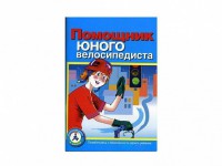 Пособие "Помощник юного велосипедиста" - fgospostavki.ru - Выкса