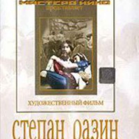 DVD художественный фильм "Степан Разин" - fgospostavki.ru - Выкса