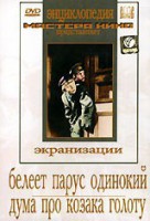 DVD "Белеет парус одинокий. Дума про казака Голоту" - fgospostavki.ru - Выкса