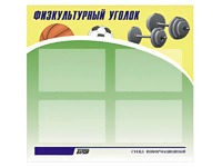 Стенд информационный "Физкультурный уголок" (80х75 сантиметров, 4 кармана, алюминиевый профиль) - fgospostavki.ru - Выкса