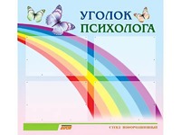 Стенд "Уголок психолога" (80х75 сантиметров, 4 кармана, алюминиевый профиль) - fgospostavki.ru - Выкса