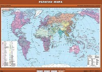 Учебная карта "Религии мира" - fgospostavki.ru - Выкса