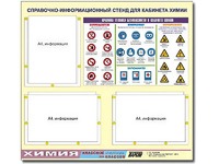 Стенд информационный "Правила техники безопасности в кабинете химии" (75х70, 3 кармана) - fgospostavki.ru - Выкса