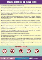 Таблица демонстрационная "Правила поведения на уроках химии" (винил 70х100) - fgospostavki.ru - Выкса