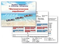 Альбом заданий к счетному материалу "Математические кораблики" (раздаточный) - fgospostavki.ru - Выкса