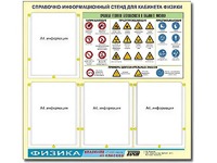 Стенд информационный "Правила техники безопасности в кабинете физики" (80х75, 4 кармана) - fgospostavki.ru - Выкса