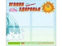 Стенд "Уголок здоровья" (80х75 сантиметров, 4 кармана, алюминиевый профиль) - fgospostavki.ru - Выкса