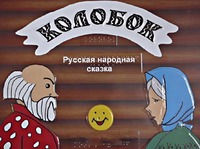 Пособие для слабовидящих детей - Сказка "Колобок" - fgospostavki.ru - Выкса