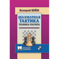 Бейм В. "Шахматная тактика. Техника расчета." - fgospostavki.ru - Выкса