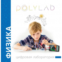 Цифровая лаборатория Polylab по физике - fgospostavki.ru - Выкса