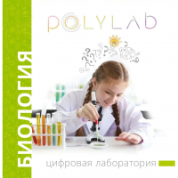 Цифровая лаборатория Polylab по биологии - fgospostavki.ru - Выкса