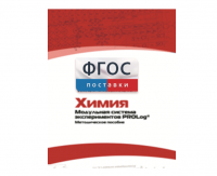 Методическое пособие для педагога по выполнению лабораторных работ с использованием Модульной системы экспериментов PROLog по химии - fgospostavki.ru - Выкса