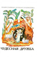 Рассказы о необыкновенной дружбе святых людей и диких зверей Чудесная дружба - fgospostavki.ru - Выкса