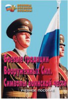 Брошюра "Боевые традиции ВС. Символы воинской чести" - fgospostavki.ru - Выкса