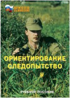Брошюра "Ориентирование. Следопытство" - fgospostavki.ru - Выкса
