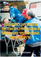Брошюра "Единая государственная система предупреждения и ликвидации ЧС (РСЧС)" - fgospostavki.ru - Выкса