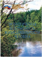 Брошюра "Экологическая безопасность жизнедеятельности человека" - fgospostavki.ru - Выкса