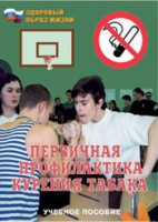 Брошюра "Первичная профилактика курения табака" - fgospostavki.ru - Выкса