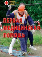 Брошюра "Первая медицинская помощь" - fgospostavki.ru - Выкса