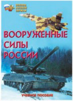 Брошюра "Вооруженные Силы России" - fgospostavki.ru - Выкса