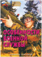 Брошюра "Особенности военной службы" - fgospostavki.ru - Выкса