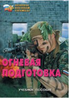 Брошюра "Огневая подготовка" - fgospostavki.ru - Выкса