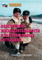 Брошюра "Обеспечение жизнедеятельности в экстремальных ситуациях" - fgospostavki.ru - Выкса