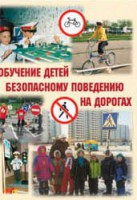 Брошюра "Обучение детей основам безопасного поведения на улицах и дорогах" - fgospostavki.ru - Выкса