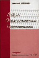 Брошюра "Азбука психологической безопасности" - fgospostavki.ru - Выкса
