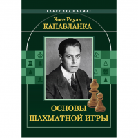 Капабланка Х. Р. "Основы шахматной игры"  - fgospostavki.ru - Выкса