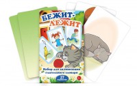Комплект карточек "Бежит-лежит" - fgospostavki.ru - Выкса