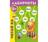 Лабиринты "Читай-ка" - fgospostavki.ru - Выкса