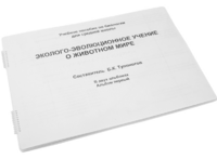 Пособие для слабовидящих - Эколого-эволюционное учение о животном мире - fgospostavki.ru - Выкса