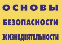 Комплект плакатов "Основы безопасности жизнедеятельности" - fgospostavki.ru - Выкса