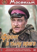 DVD художественный фильм "В тылу врага" - fgospostavki.ru - Выкса
