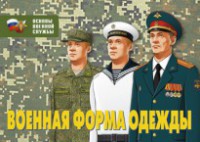 Комплект плакатов "Военная форма одежды" - fgospostavki.ru - Выкса