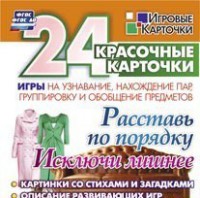 Игровые карточки "Расставь по порядку" - fgospostavki.ru - Выкса