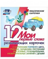 Тематические карточки "Мои первые слова" (голубой цвет) - fgospostavki.ru - Выкса