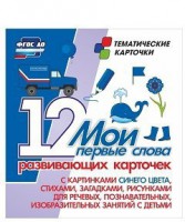 Тематические карточки "Мои первые слова" (синий цвет) - fgospostavki.ru - Выкса