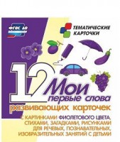 Тематические карточки "Мои первые слова" (фиолетовый цвет) - fgospostavki.ru - Выкса