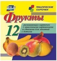 Тематические карточки "Фрукты" - fgospostavki.ru - Выкса