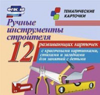 Тематические карточки "Ручные инструменты строителя" - fgospostavki.ru - Выкса