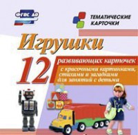 Тематические карточки "Игрушки" - fgospostavki.ru - Выкса