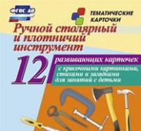 Тематические карточки "Ручной столярный и плотничий инструмент" - fgospostavki.ru - Выкса